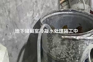 南京地下储藏室冷凝水处理施工视频