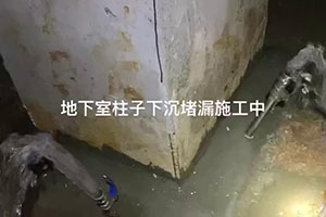 南京地下室柱子下沉堵漏施工